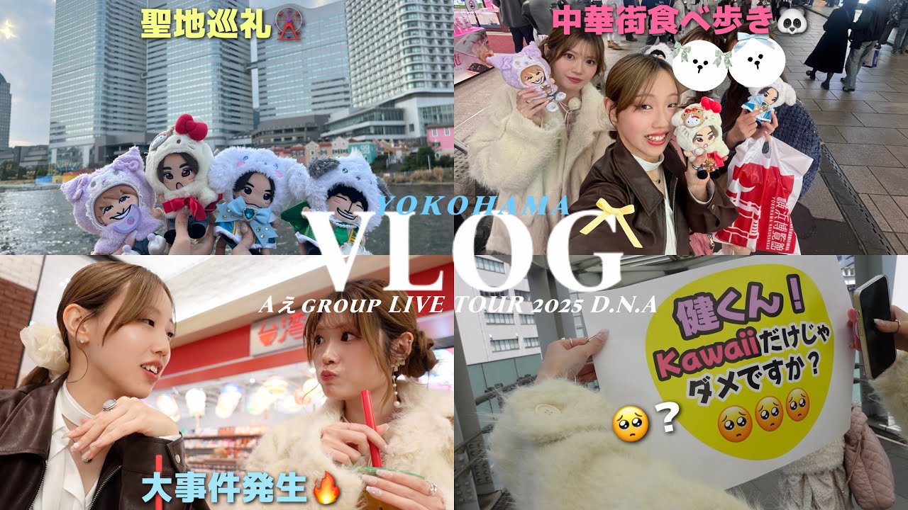 【VLOG❓】オタク４人で日帰りドタバタ遠征したら大事件発生