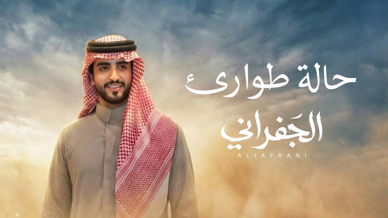الجفراني - حالة طوارئ | 2026