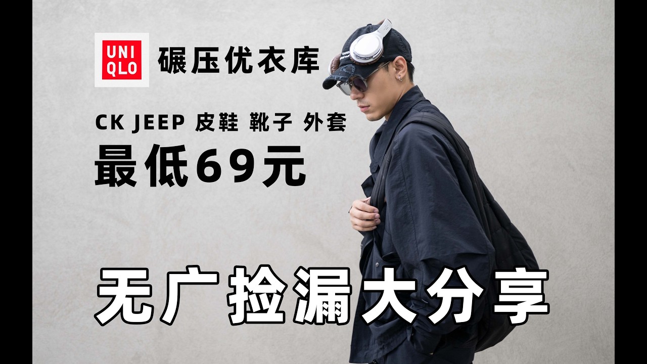 【撿漏大分享】外貿、清倉一次看個夠丨1折大衣2折CK完勝優衣庫丨換季必看撿漏影片