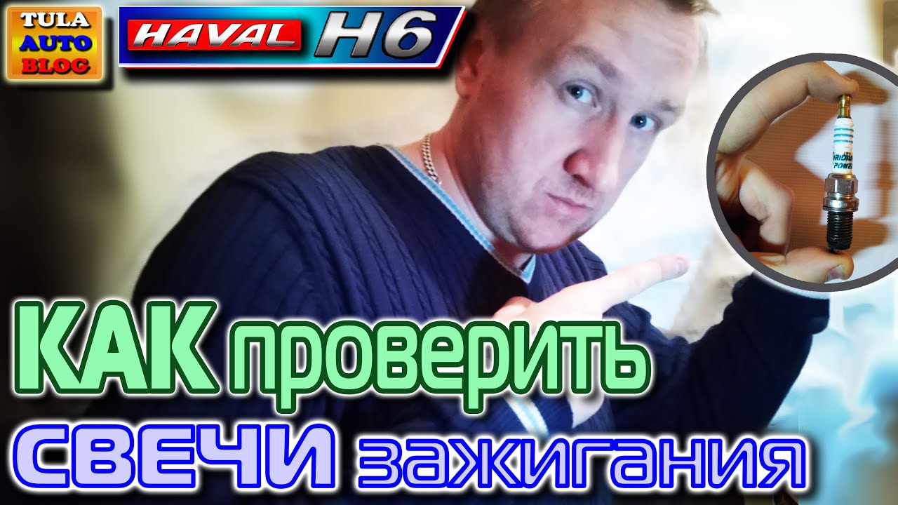 Haval H6: как проверить свечи зажигания? Проверка моторного масла