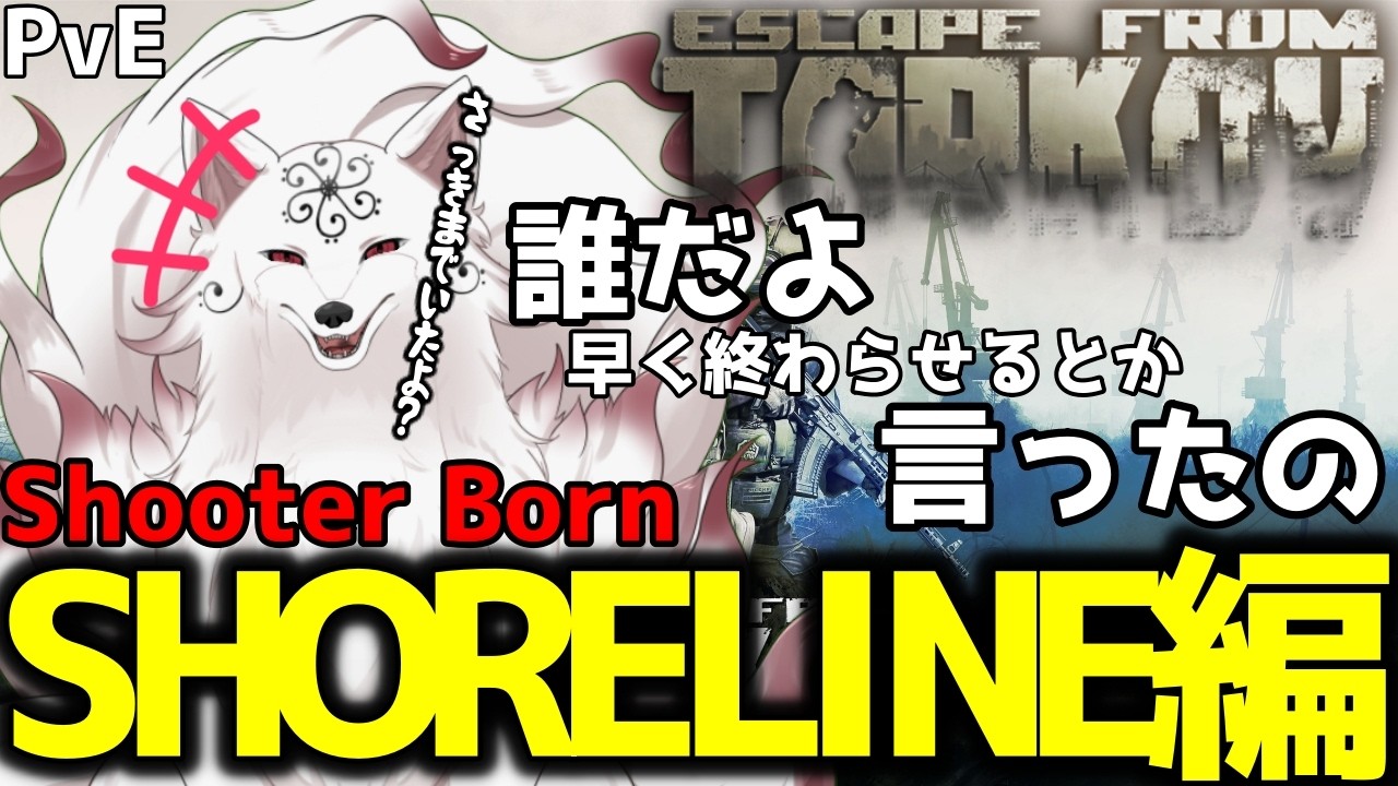 【切り抜き】Shooter Born ショアライン編【EscapefromTarkov PvE】