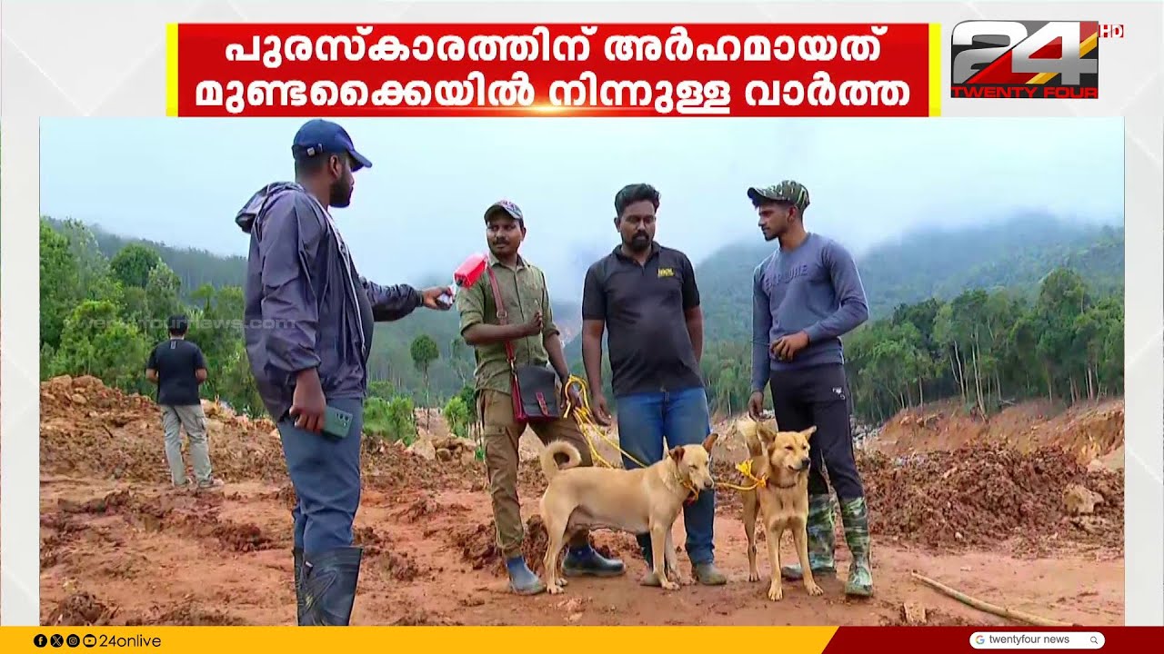 'കുഞ്ഞിനെ തേടി ഒരമ്മ' സംസ്ഥാന ടെലിവിഷൻ പുരസ്‌കാര തിളക്കത്തിൽ 24 വാർത്ത | 24 News