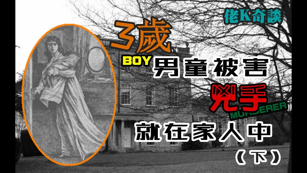 案情堪比偵探小說，男童神秘被害，兇手就在家人之中！（下）