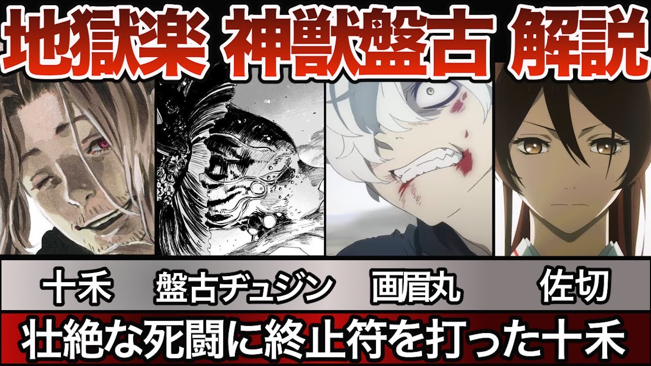 【地獄楽】山田浅ェ門・十禾（じっか）の本性と真の力&ldquo;神殺し&rdquo;、ヂュジンと神獣・盤古（ばんこ）との融合という、かつてない&ldquo;究極の絶望&rdquo;　【十禾】【ヂュジン】【画眉丸】【佐切】