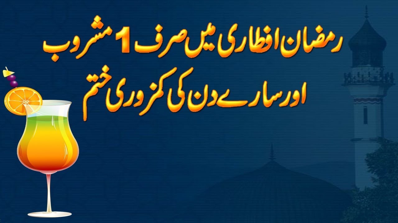 Natural Drink In Ramadan Will Give You Relaxation || Natural Health