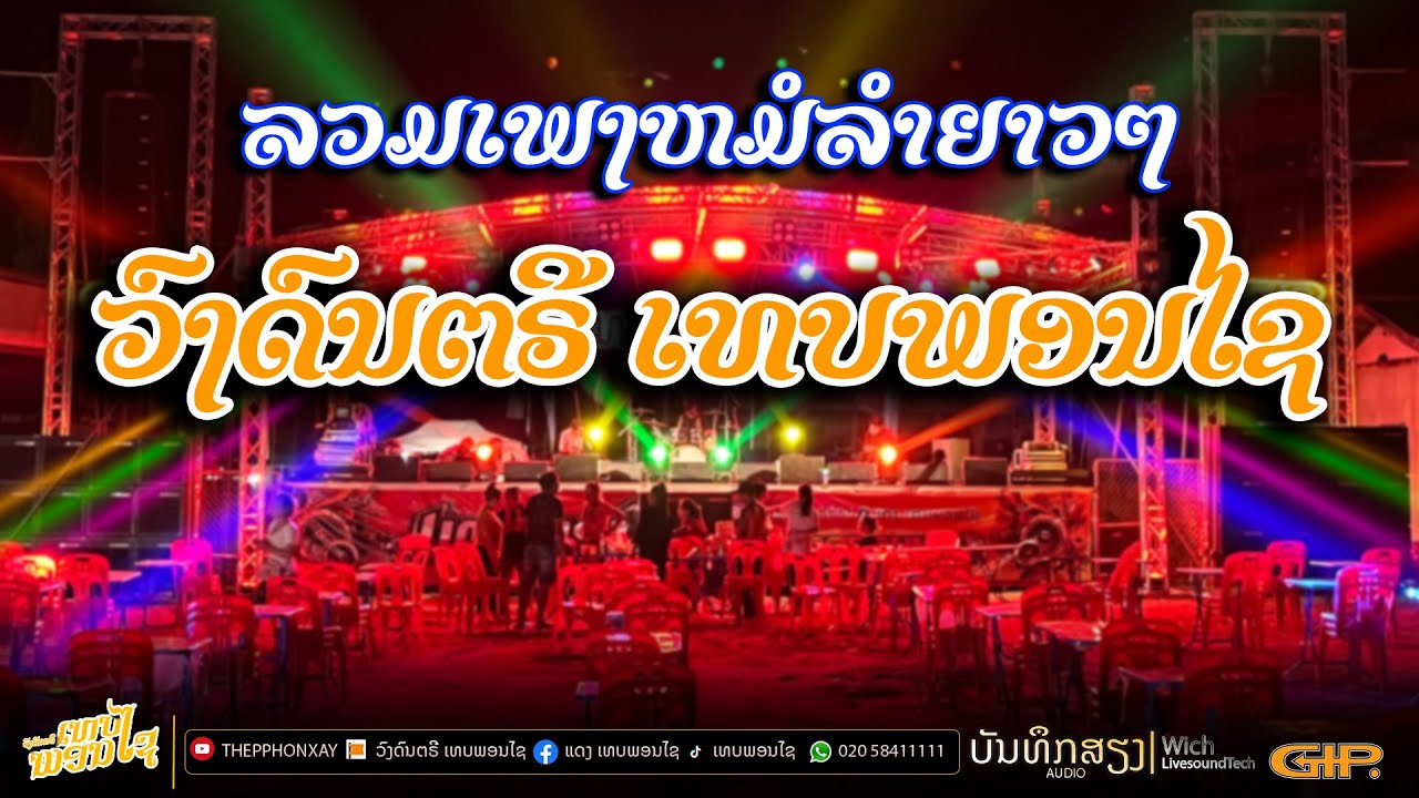 ลวมเพลงหมอลำฟังยาวๆ วงดนตรี เทบพอนไช|COVER|THEPPHONXAY