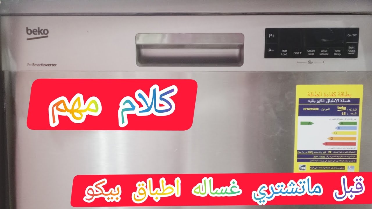 قبل ماتشتري غسالة اطباق بيكو ١٥فرد تعالي اسمعي كلام الفني ومتخليش حد يضحك عليكي