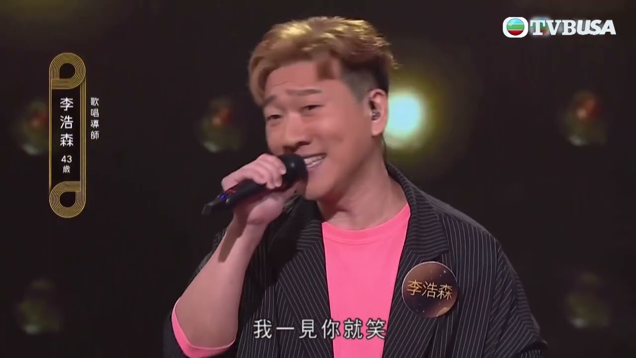 中年好聲音2 ｜李浩森以以一首《一見你就笑》帶動氣氛卻被嫌未夠癲？！｜音樂｜追夢｜TVB綜藝