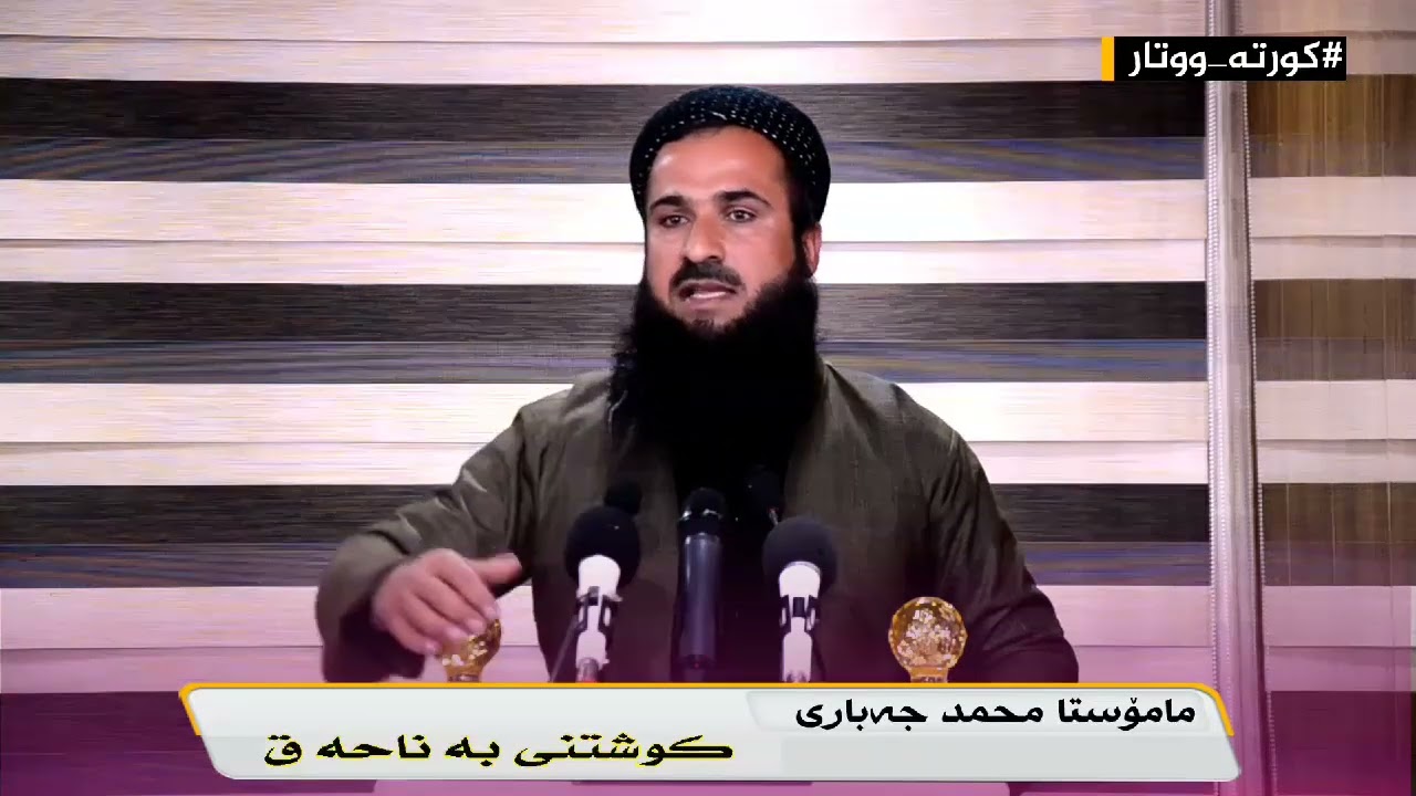 Mamosta Mhamad Hamid Jabaryمامۆستا محمد حمید جەباری باسی کوشتنی بەناحەق
