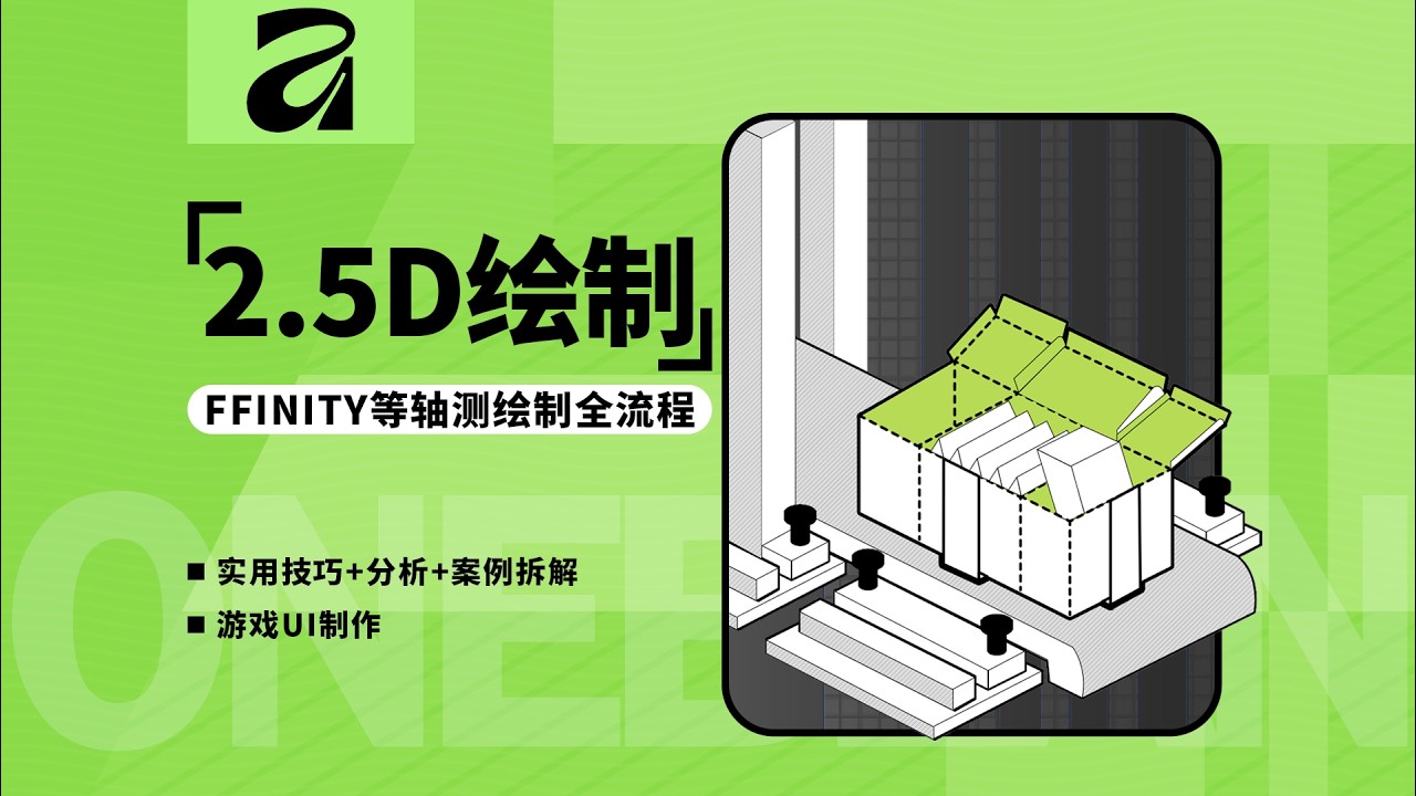 Affinity 等轴测教程｜从基础网格到 2:1 游戏等距画法详解