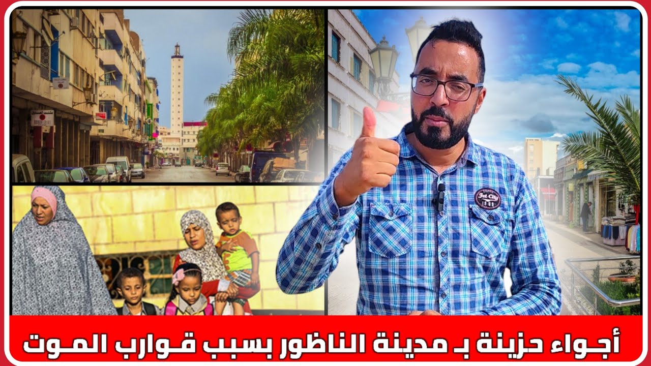 أجـواء مدينة النـاظور ولا حديث إلا عن الفـ ـاجعة التي هزت المدينة بسبب قـوارب المـ ـوت Nador