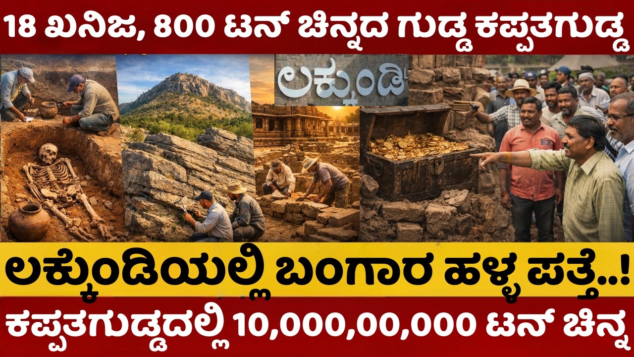 Lakkundi Excavation | ಮಳೆ ಬಂದರೆ ಈ ಹಳ್ಳದಲ್ಲಿ ಹರಿಯುತ್ತೆ ಚಿನ್ನ | 18 ಖನಿಜ,800 ಟನ್‌ ಚಿನ್ನದ ಗುಡ್ಡ | #gadag