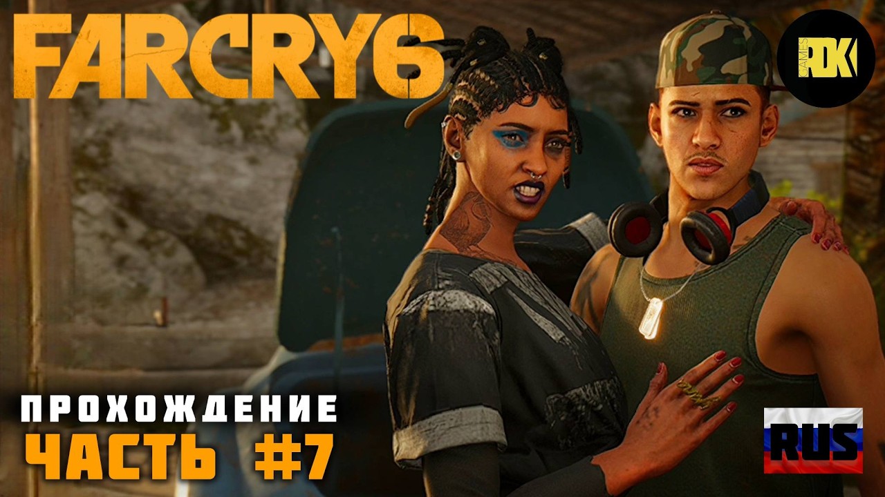 [RUS] FAR CRY 6 | Прохождение: Часть 7 — Знакомство с Máximas Matanzas. Свобода от оков. Тайник