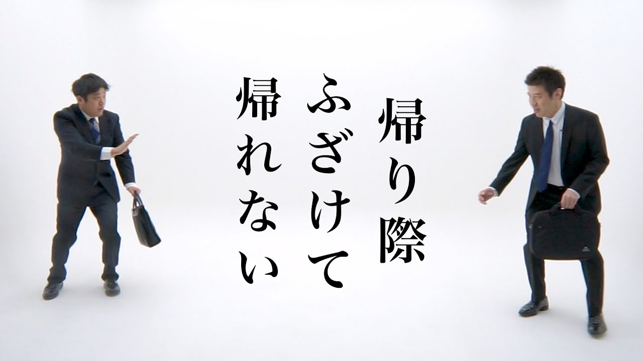 【公式】コント『帰り際ふざけて帰れない』【うるとらブギーズ】