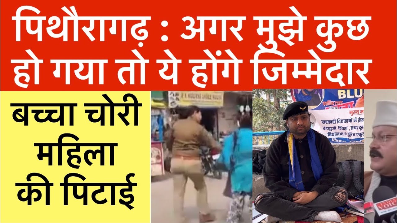 पिथौरागढ़ : मुझे कुछ हो गया तो ये होंगे जिम्मेदार | महिला की पिटाई | Pithoragarh Uttarakhand news 