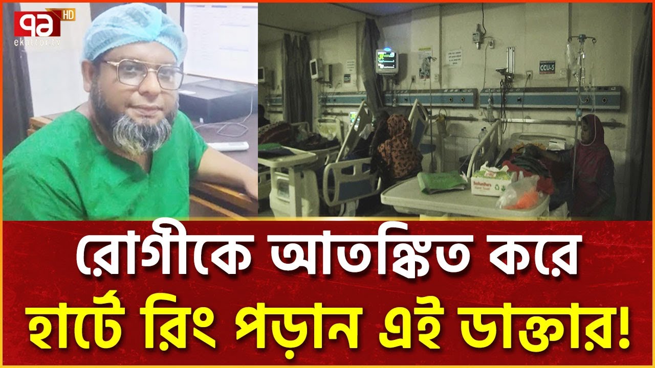 বিজ্ঞাপন দিয়ে হার্টের চিকিৎসা সরঞ্জাম বিক্রি করেন এই ডাক্তার | RMC | Ekattor TV