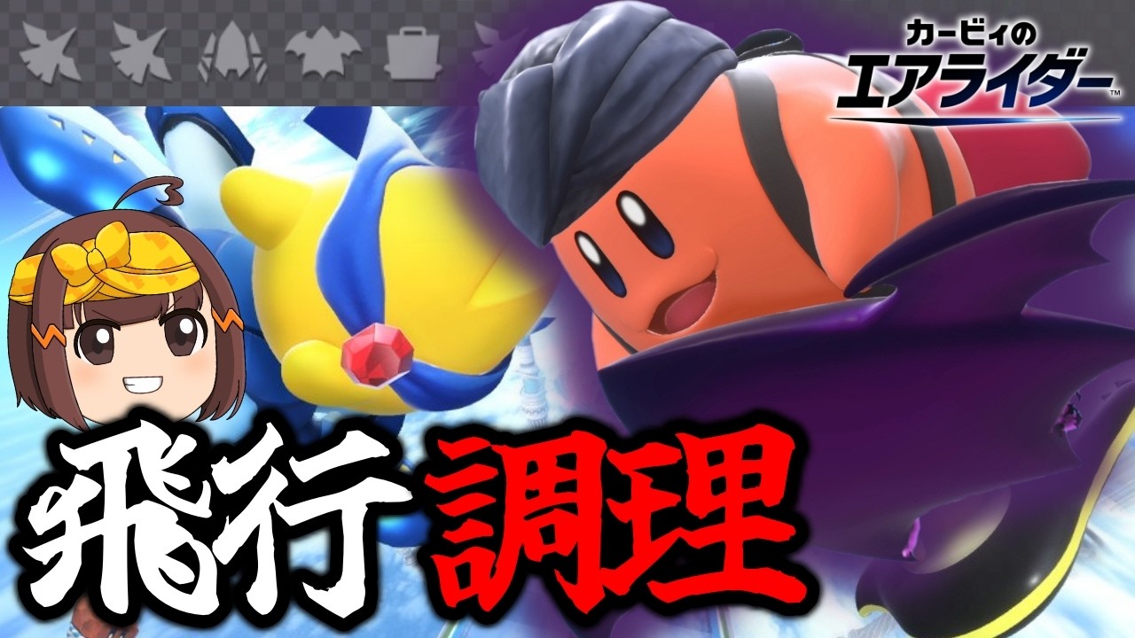 破壊と飛行を両立しろ！～破壊料理人・飛行王の流儀～【ゆっくり実況】【カービィのエアライダーシティトライアル】