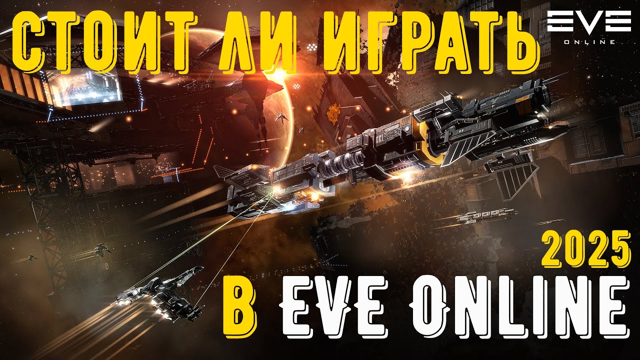 Стоит ли играть в Eve Online?