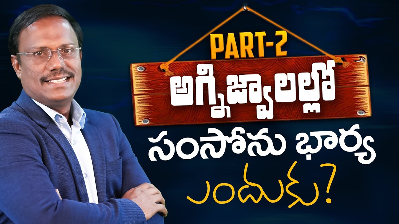 Evening devotion | PART-2 అగ్నిజ్వాలల్లో సంసోను భార్య ఎందుకు? 17th Feb 2026 | Dr. Noah