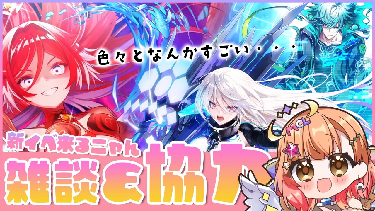 【白猫】今回は久しぶりすぎない新イベ来るニャん雑談＆協力ですっ！！　神域　第11章UNIONSKY:ILLUMINATIONS 　【白猫プロジェクト NEW WORLD'S】Vtuber 棉飴みぃこ