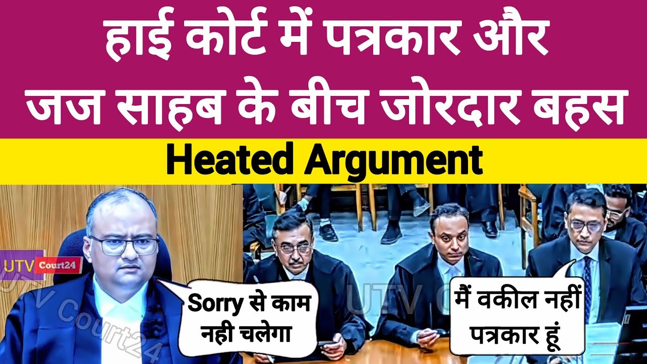 Highcourt में Journalist और जज साहब के बीच जोरदार बहस | #law 