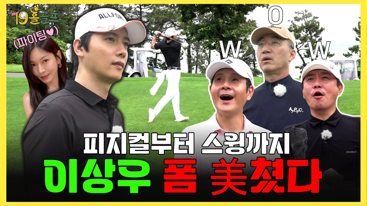 골프에 진심인 이 남자.. 이 피지컬에 이 스윙이면 반칙 아닌가요?! 형님들 제대로 홀린 상우의 美친 스윙ㅣ2화