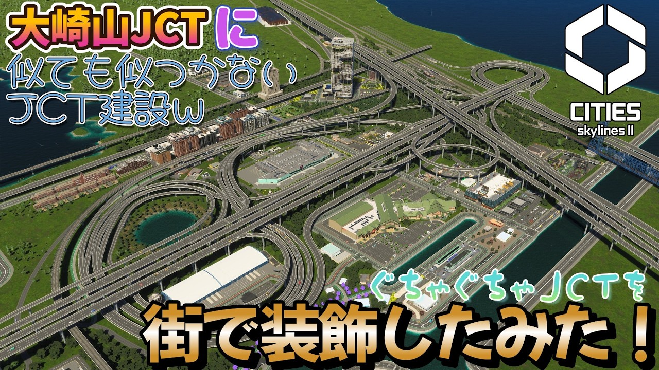 ＃3【CITIES skylinesⅡ】大崎山JCT...に似ても似つかないJCT建設！ぐちゃぐちゃなJCTを街装飾で誤魔化してみたｗ【水路と産業の街編】【ゆっくり実況】