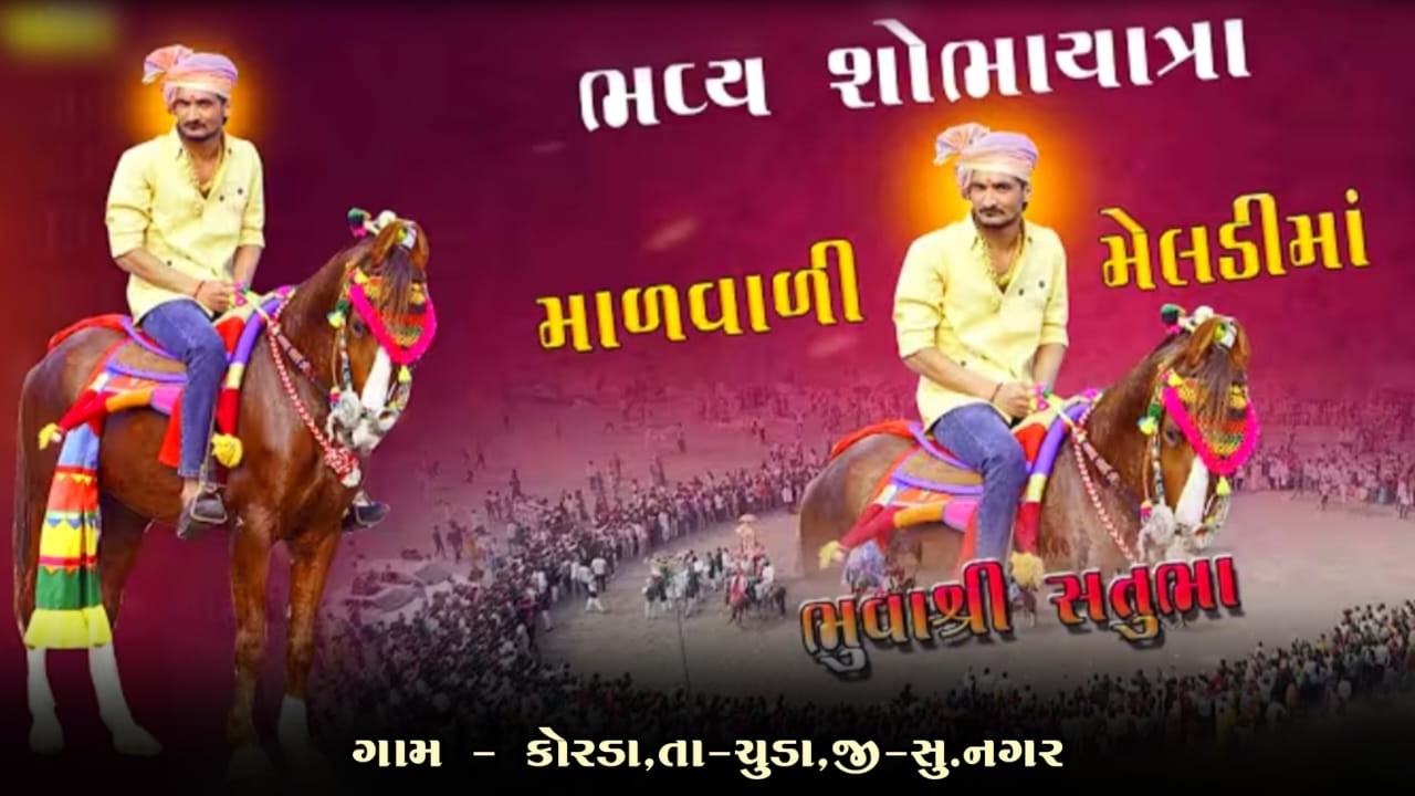 ભવ્ય શોભાયાત્રા | પ્રથમ સમુહ લગ્નોત્સવ | Malvali Ma Meldi Korda | Satubhuva #malvalimeldi