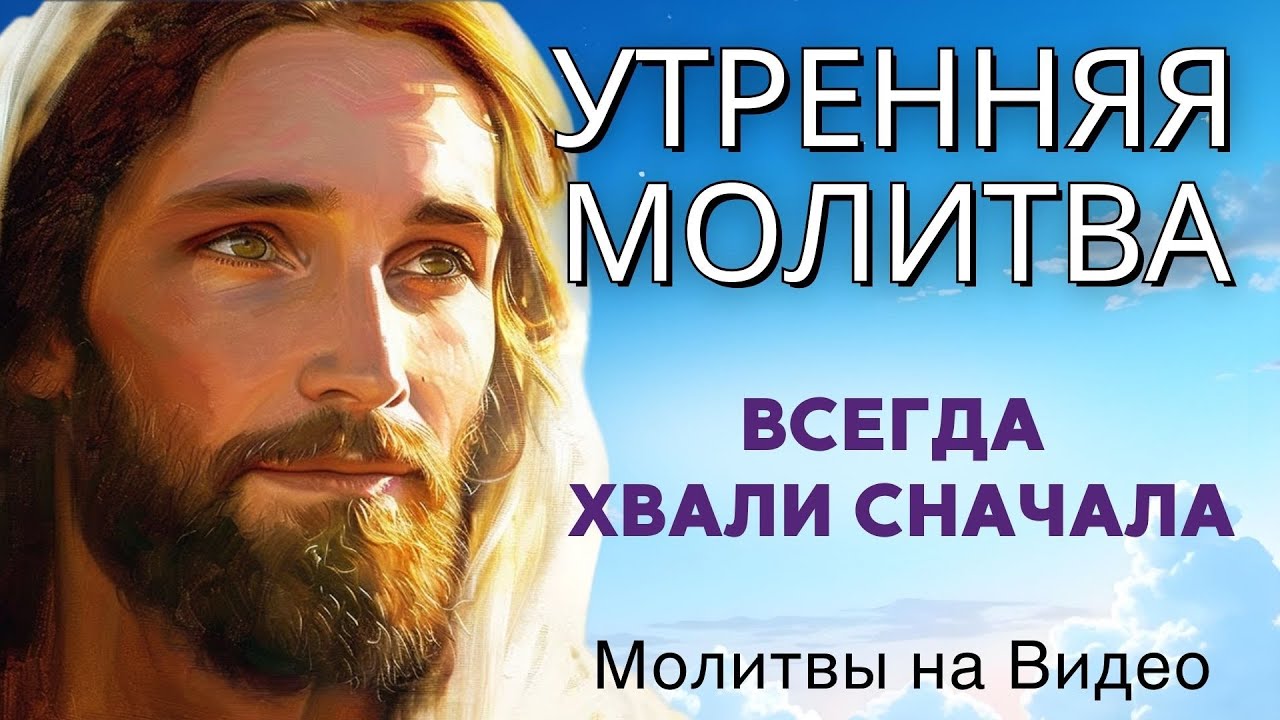 Утренняя молитва чтобы прославить Бога за победу, которая ещё придёт