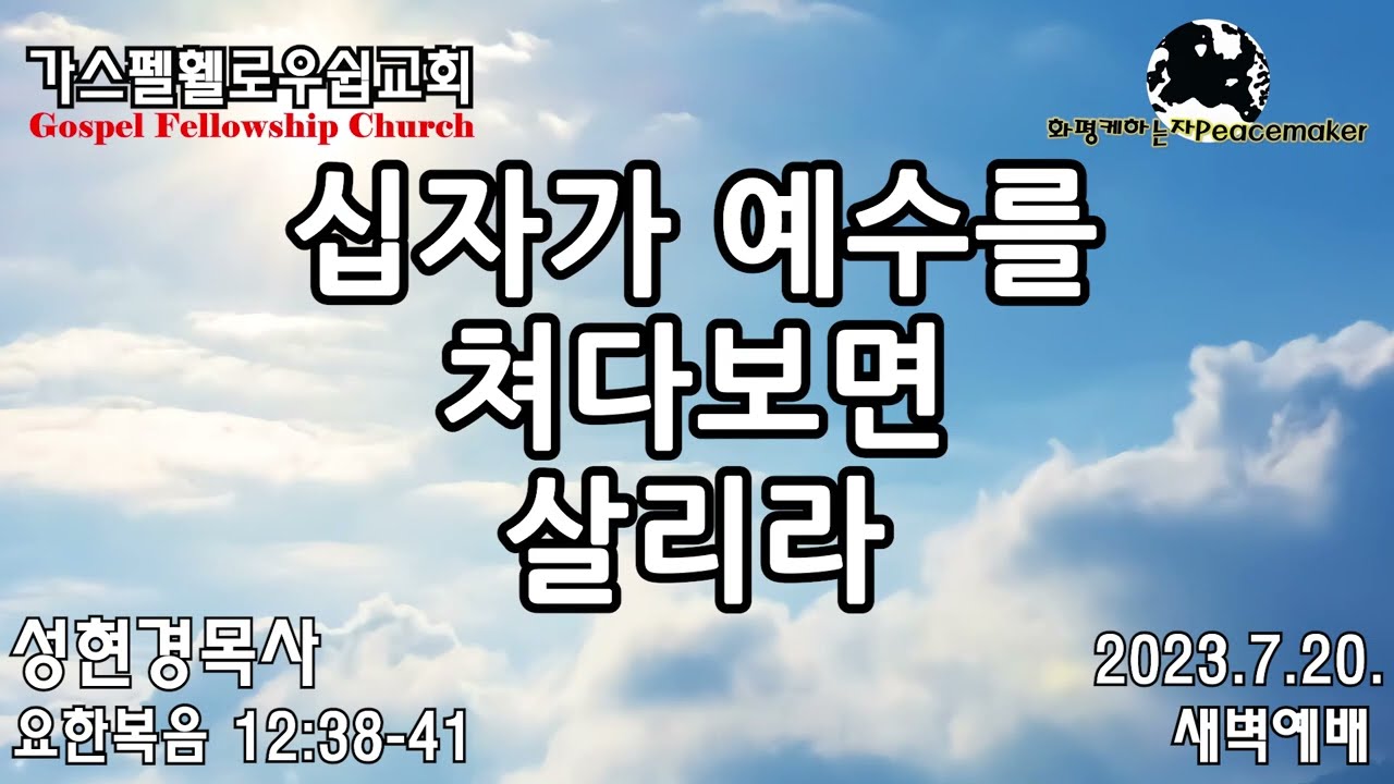십자가 예수를 쳐다보면 살리라 - 성현경목사 (2023.7.20. GF새벽예배)
