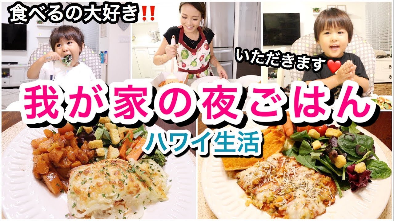 【料理】簡単 夜ごはん紹介!!!!!!!!!!【2 Quick Dinner】ハワイ 主婦 ご飯の支度｜海外子育てママ｜子供モッパン