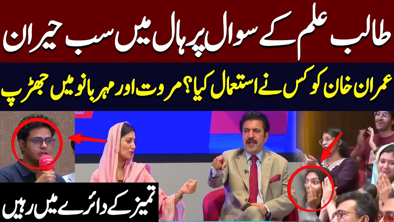 Heated Debate B/W Marwat And Mehar Bano On Student Question Everyone In The Hall Surprise | Hum News