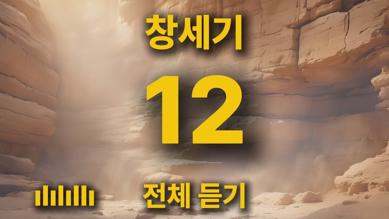 [통합본] 삶의 힘이 되는 깊은 묵상 | 창세기 12장 전체 듣기 🎵