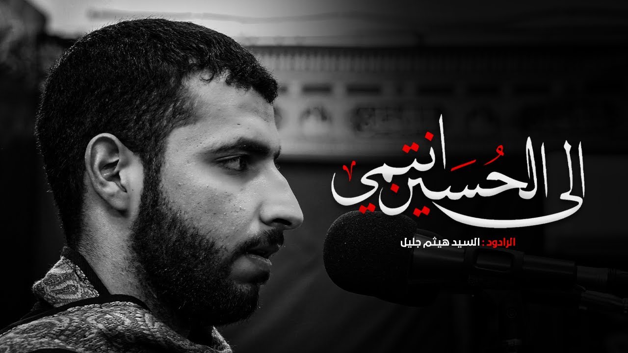 إلى الحسين انتمي | الرادود : السيد هيثم جليل | ليلة الثالث من شهر محرم الحرام 1444هـ