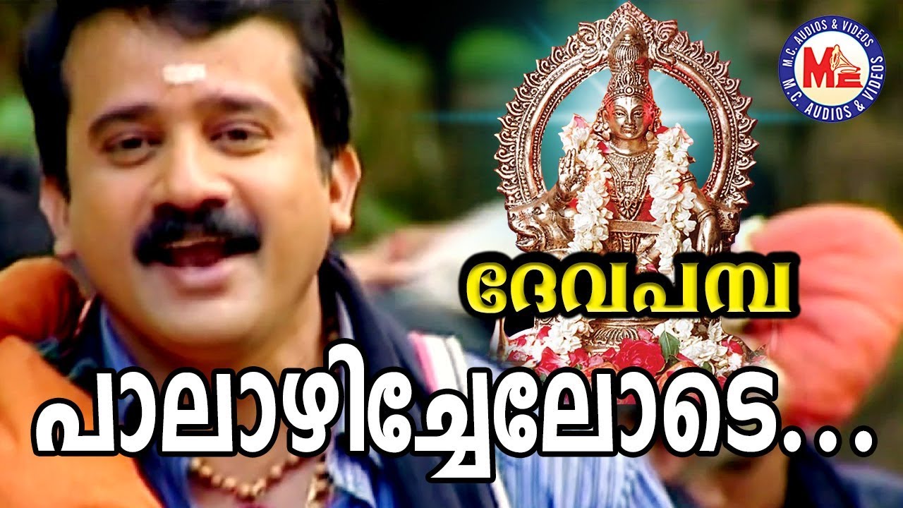 പാലാഴി ചേലോടെ | Palazhi Chelode | Deva Pamba | MG Sreekumar | Rajeev Alunkal | Ayyappa Devotional |