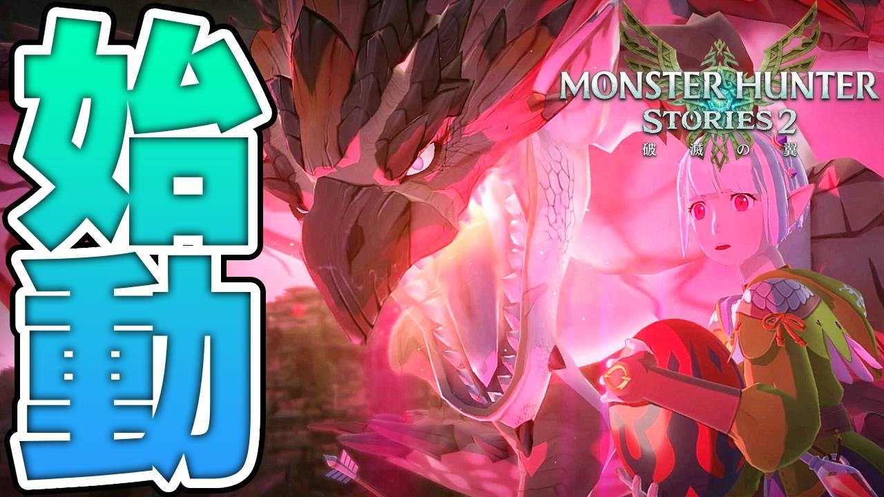 全てのハンターを虜にした伝説の神ゲー【モンスターハンターストーリーズ２　～破滅の翼～】#1