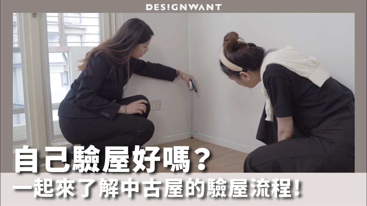 【裝修知識】自己驗屋好嗎？一起來了解中古屋的驗屋流程 (feat. 精驗健康驗屋)