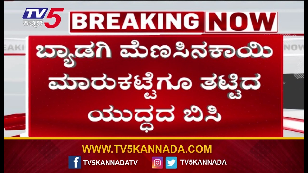 Byadagi chillies to Gulf Countries Export  Bandh  | ಗಲ್ಫ್ ರಾಷ್ಟ್ರಗಳಿಗೆ ಬ್ಯಾಡಗಿ ಮೆಣಸಿನಕಾಯಿ ರಫ್ತು ಬಂದ್