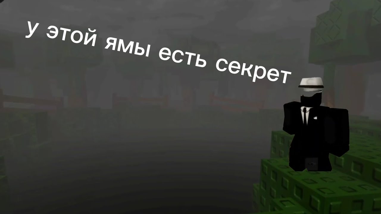 Что скрывает эта яма?#roblox 