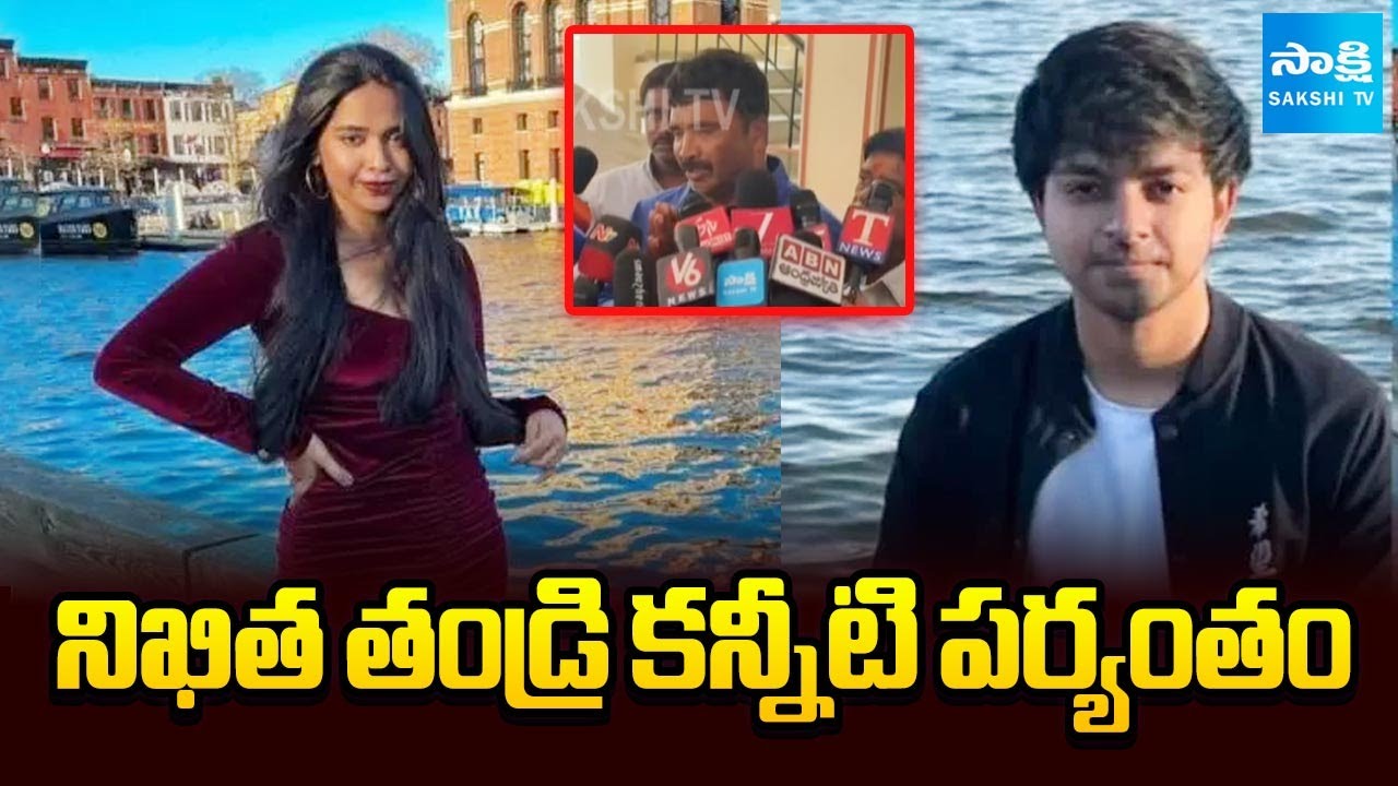 నిఖిత తండ్రి కన్నీటి పర్యంతం | Nikitha Rao Father Emotional about His daughter Death in America