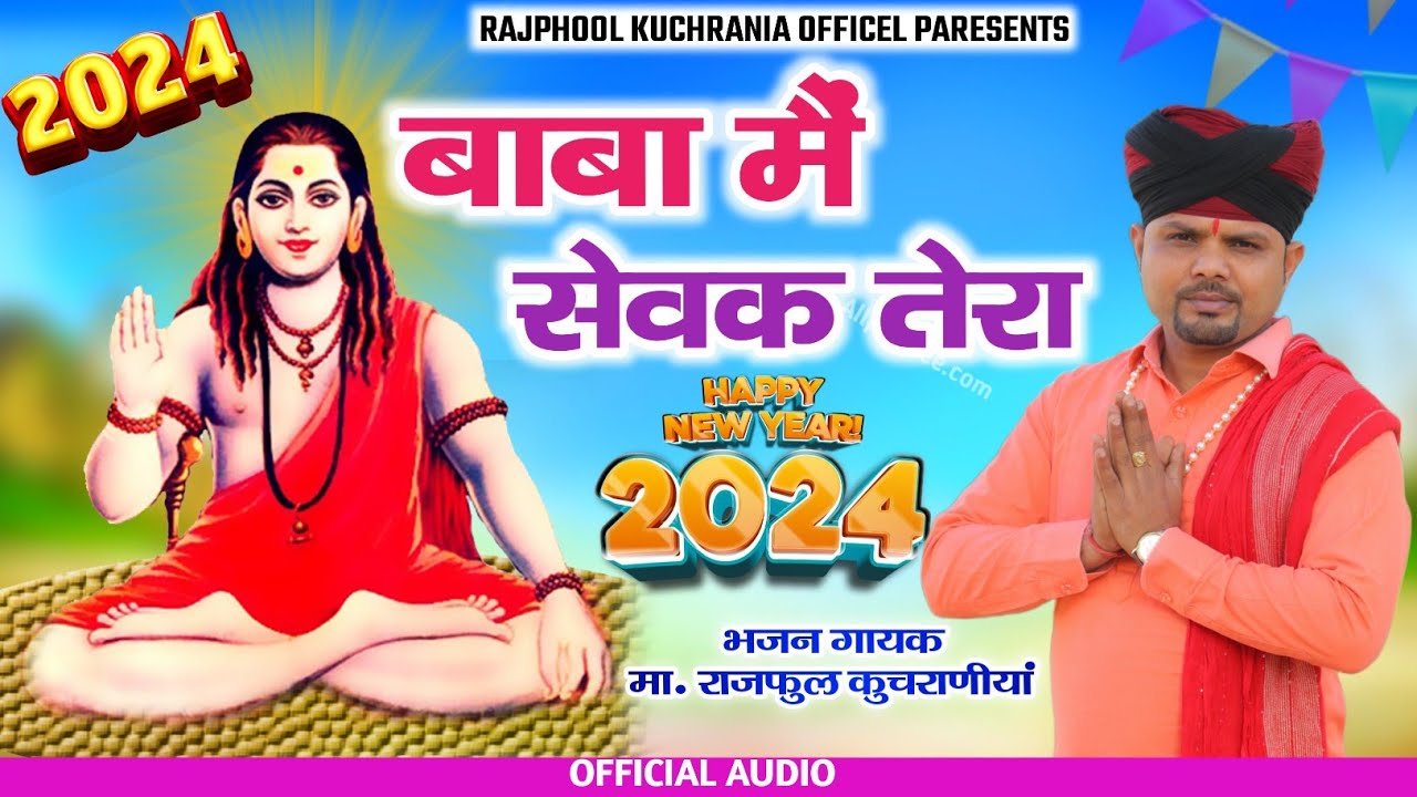 बाबा मैं सेवक तेरा ||RAJPHOOL KUCHRANIA ||New Gorakhnath ji Bhajan 2024