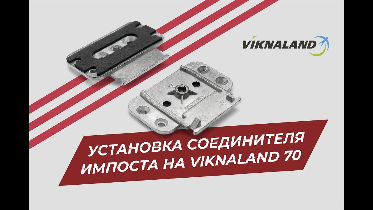 Установка соединителя импоста на профильную систему VIKNALAND 70