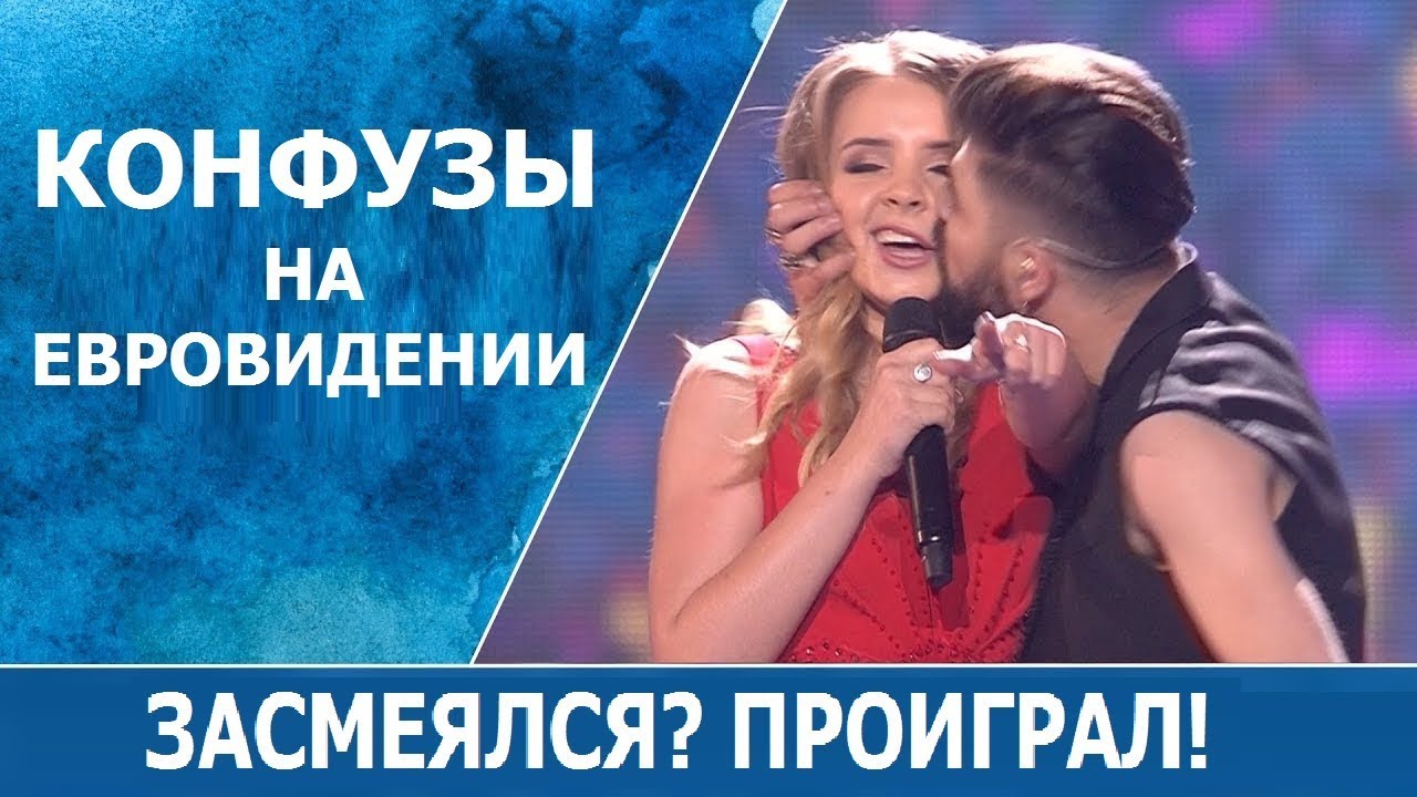 КАЗУСЫ И ЛЯПЫ НА ЕВРОВИДЕНИИ