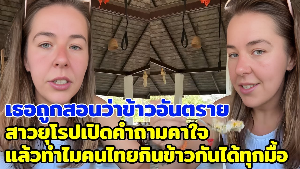 เธอถูกสอนว่าข้าวอันตราย! สาวยุโรปเปิดคำถามคาใจ แล้วทำไมคนไทยกินข้าวกันได้ทุกมื้อ?