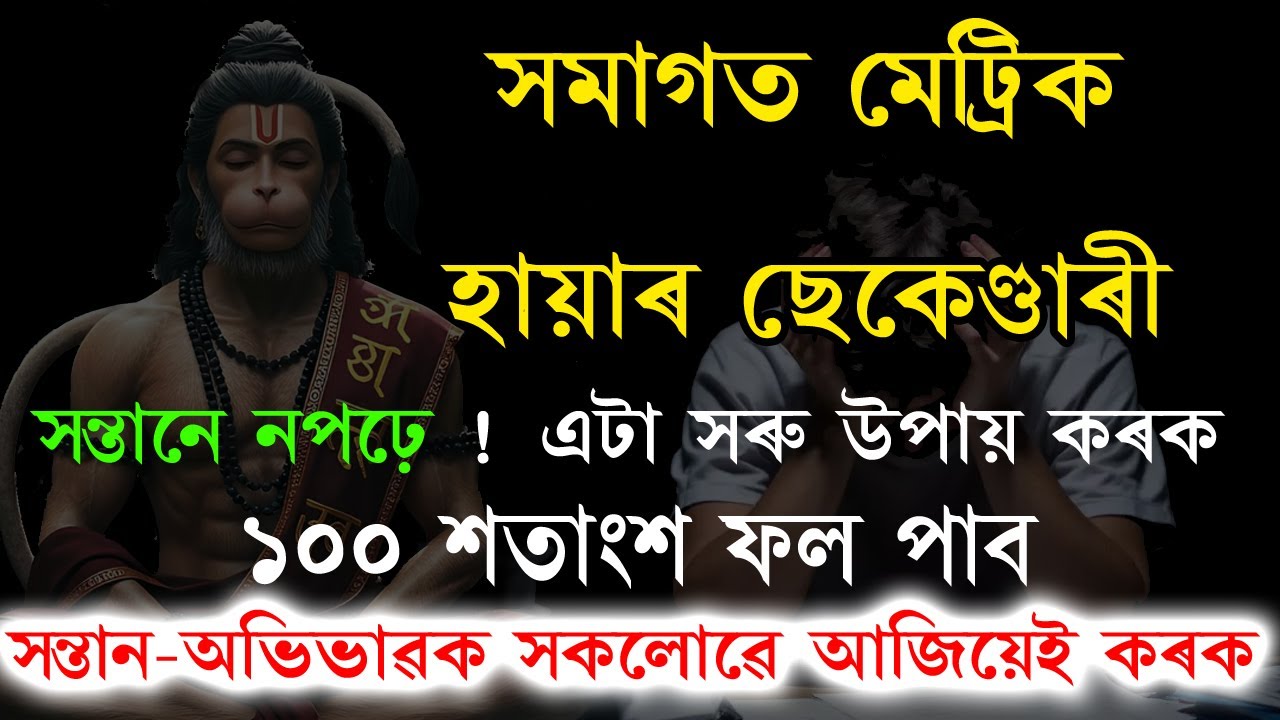 সমাগত মেট্ৰিক , হায়াৰ ছেকেণ্ডাৰী । সন্তানৰ পঢ়াত অমনোযোগ । এটা সৰু উপায়েৰে সমাধান কৰক ডাঙৰ সমস্যা ।
