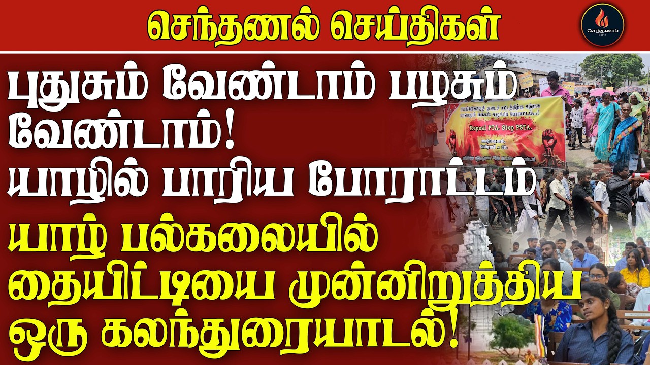 செந்தணல் செய்திகள் | 28.02.2026 | Today News