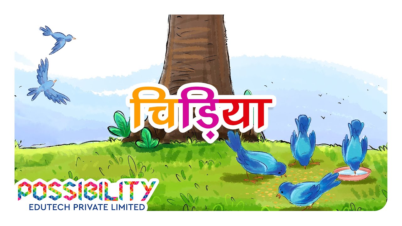 चिड़िया 🕊️
