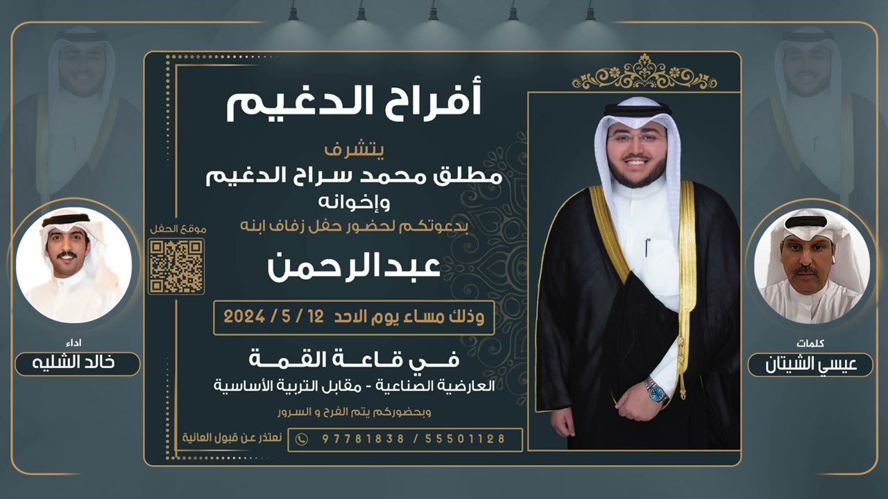 أفراح الدغيم | حفل عبدالرحمن مطلق محمد الدغيم | كلمات عيسى الشيتان | اداء خالد الشليه