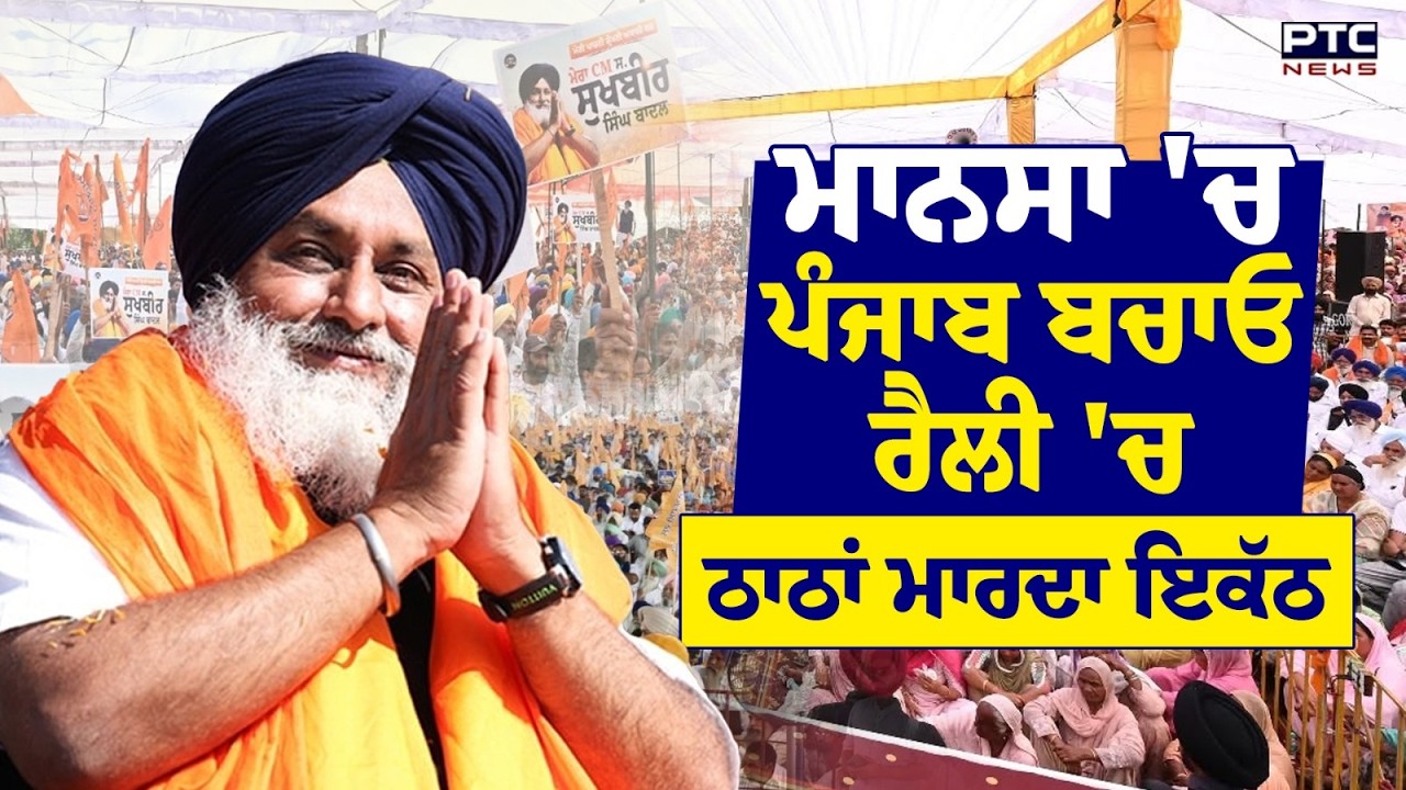 Punjab Bachao Mansa Rally 'ਚ ਸ਼੍ਰੋਮਣੀ ਅਕਾਲੀ ਦਲ ਦਾ ਵੱਡਾ ਇਕੱਠ