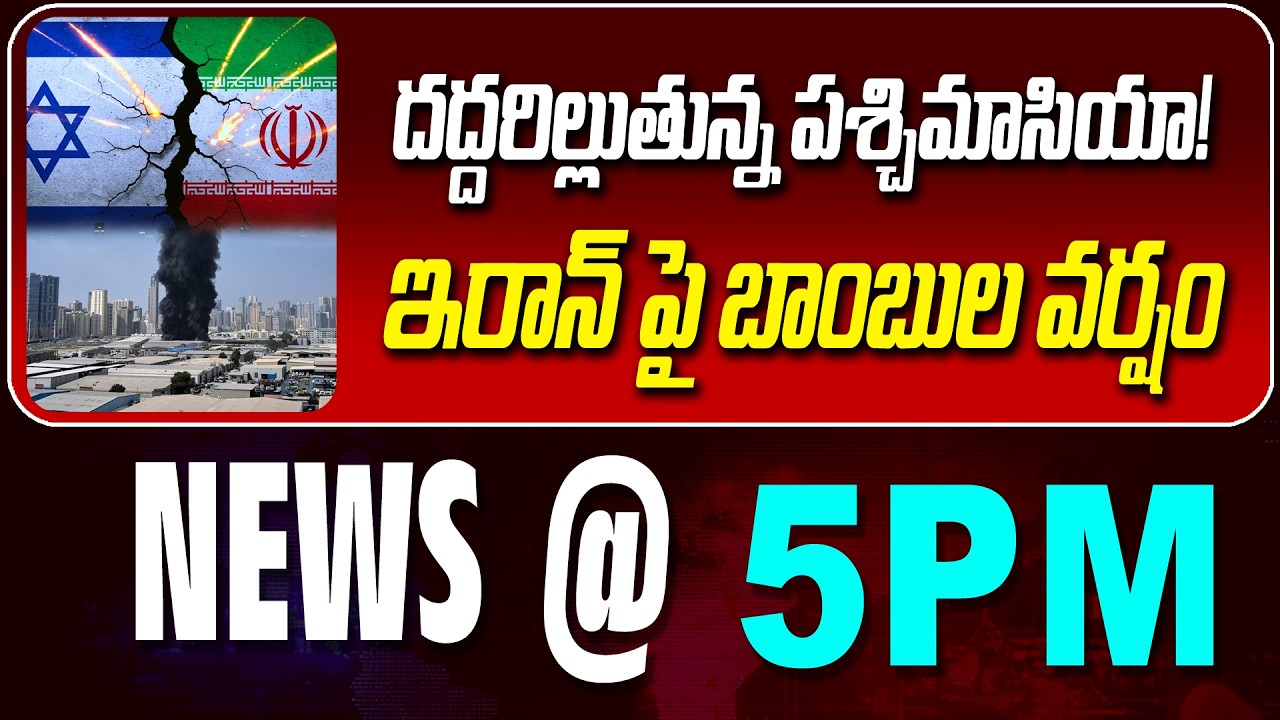 LIVE : దద్దరిల్లుతున్న పశ్చిమాసియా! | WEST ASIA IS UNDER PANIC  | NEWS BULLETIN @ 5pm | News Line
